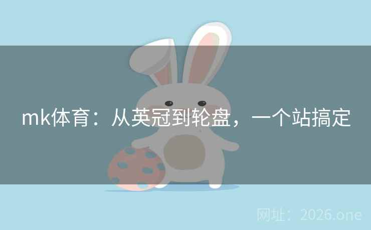 mk体育：从英冠到轮盘，一个站搞定